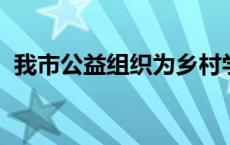 我市公益组织为乡村学校捐赠心理沙盘教室