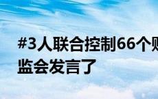 #3人联合控制66个账户操纵股票价格# ，证监会发言了