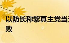 以防长称黎真主党当天对以色列的袭击企图失败