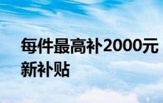 每件最高补2000元！这8类家电可领以旧换新补贴