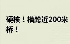 硬核！横跨近200米，舟桥兵快速架设钢铁浮桥！