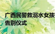 广西民警救溺水女孩牺牲，8月29日举行遗体告别仪式