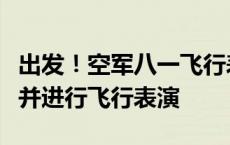 出发！空军八一飞行表演队应邀参加埃及航展并进行飞行表演