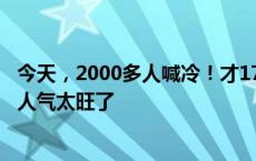 今天，2000多人喊冷！才17℃！杭州这一“反季节”大赛，人气太旺了