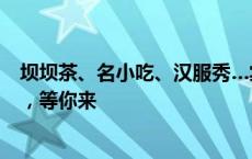 坝坝茶、名小吃、汉服秀…棠湖公园消费场景更新改造完成，等你来