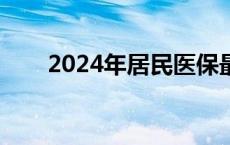 2024年居民医保最新缴费标准公布！