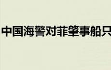 中国海警对菲肇事船只依法依规采取管控措施