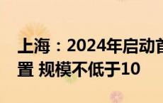 上海：2024年启动首轮海上光伏项目竞争配置 规模不低于10