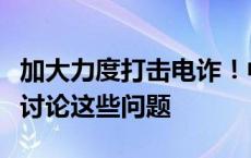 加大力度打击电诈！中老缅泰外长非正式会晤讨论这些问题