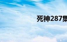 死神287集 死神289 