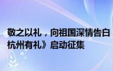 敬之以礼，向祖国深情告白！《庆祝新中国成立75周年——杭州有礼》启动征集