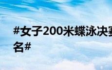 #女子200米蝶泳决赛3位10后小将包揽前三名#