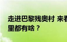 走进巴黎残奥村 来看看中国运动员的行李箱里都有啥？