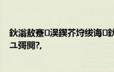 鈥滃敖蹇洖鍥芥垨绂诲鈥濓紒鎴戜娇棣嗭紝鍙戝竷绱ф€ユ彁閱?,