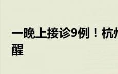 一晚上接诊9例！杭州街头高发！交警紧急提醒