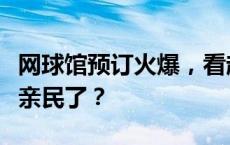 网球馆预订火爆，看起来很花钱的贵族运动变亲民了？