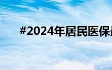 #2024年居民医保最新缴费标准公布#