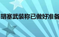 胡塞武装称已做好准备对以色列目标进行打击