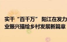 实干“百千万” 阳江在发力丨潭水镇盘新村：绿美生态促产业振兴描绘乡村发展新篇章