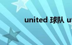 united 球队 utah是哪个球队 