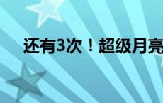 还有3次！超级月亮刷屏，你拍到了吗？