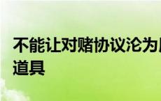 不能让对赌协议沦为用人单位违反劳动合同的道具