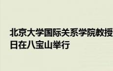 北京大学国际关系学院教授王杰逝世，告别仪式将于8月27日在八宝山举行