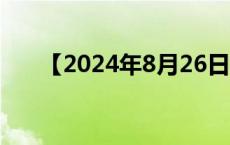 【2024年8月26日北京日报版面速览】