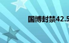 国博封禁42.5万个风险账号