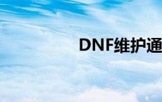 DNF维护通知 dnf维护 