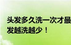 头发多久洗一次才最好？5个洗头习惯让你头发越洗越少！