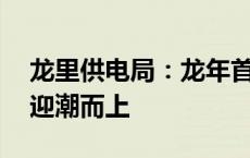 龙里供电局：龙年首场寒潮来袭 电力红马甲迎潮而上