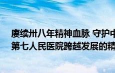 赓续卅八年精神血脉 守护中原“心”健康——探索郑州市第七人民医院跨越发展的精神密码