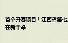 首个开赛项目！江西省第七届全民健身运动会广播体操比赛在新干举