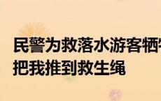 民警为救落水游客牺牲，被救女孩：警察叔叔把我推到救生绳