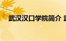 武汉汉口学院简介 武汉汉口学院是几本 