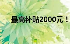 最高补贴2000元！事关家电以旧换新！