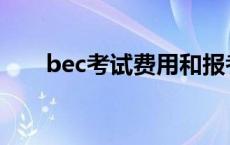 bec考试费用和报考要 bec考试费用 