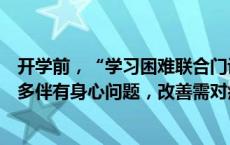 开学前，“学习困难联合门诊”迎来就诊高峰！专家：患儿多伴有身心问题，改善需对症治疗