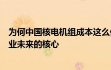 为何中国核电机组成本这么低？法媒：国家援助是欧洲核工业未来的核心