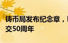 铸币局发布纪念章，巴西别出心裁庆祝中巴建交50周年