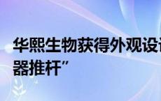 华熙生物获得外观设计专利授权：“医用注射器推杆”