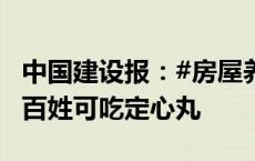 中国建设报：#房屋养老金资金筹集多渠道#，百姓可吃定心丸