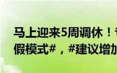 马上迎来5周调休！专家：#建议改进调休凑假模式#，#建议增加