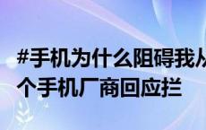 #手机为什么阻碍我从第三方下载App#？#多个手机厂商回应拦