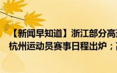 【新闻早知道】浙江部分高速公路差异化收费；巴黎残奥会杭州运动员赛事日程出炉；高温天杭州冲上历史第一