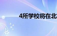 4所学校将在北京城南地区启用