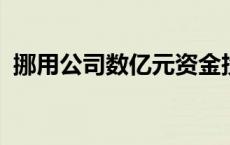 挪用公司数亿元资金投资，两人被警方抓获