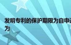 发明专利的保护期限为自申请日起( )年 发明专利的保护期限为 