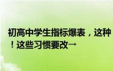 初高中学生指标爆表，这种“老年病”有医院一天接诊16例！这些习惯要改→